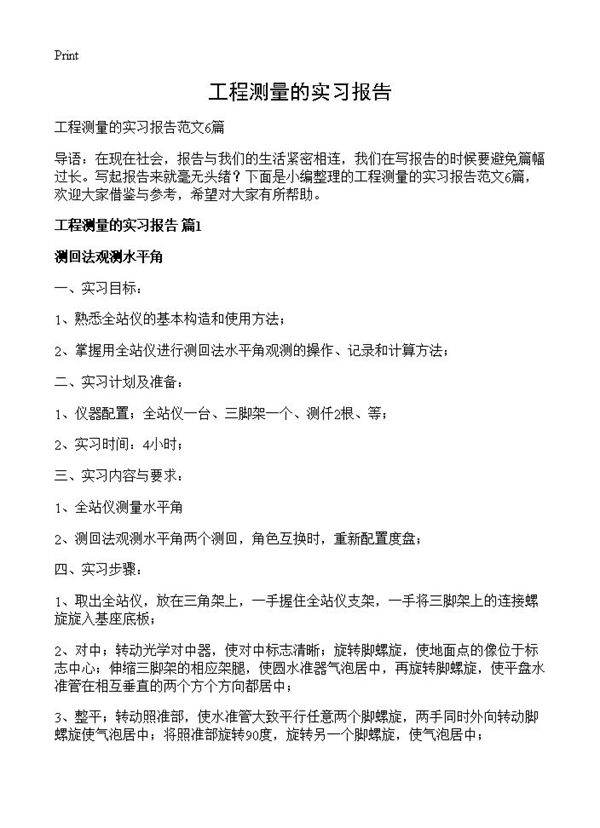 工程测量的实习报告