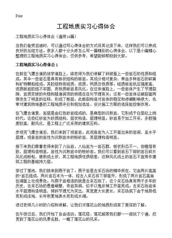 工程地质实习心得体会14篇