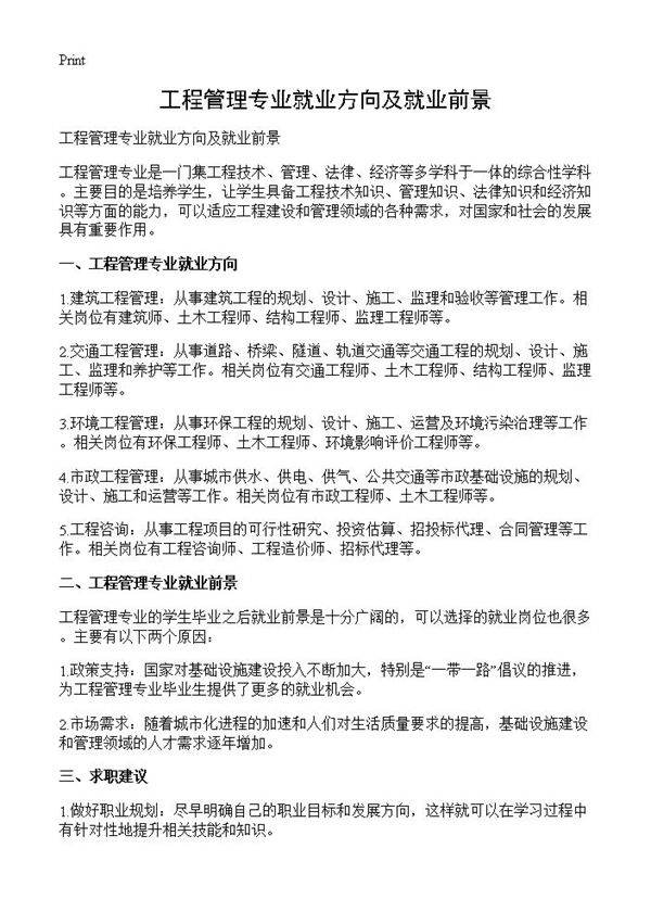 工程管理专业就业方向及就业前景