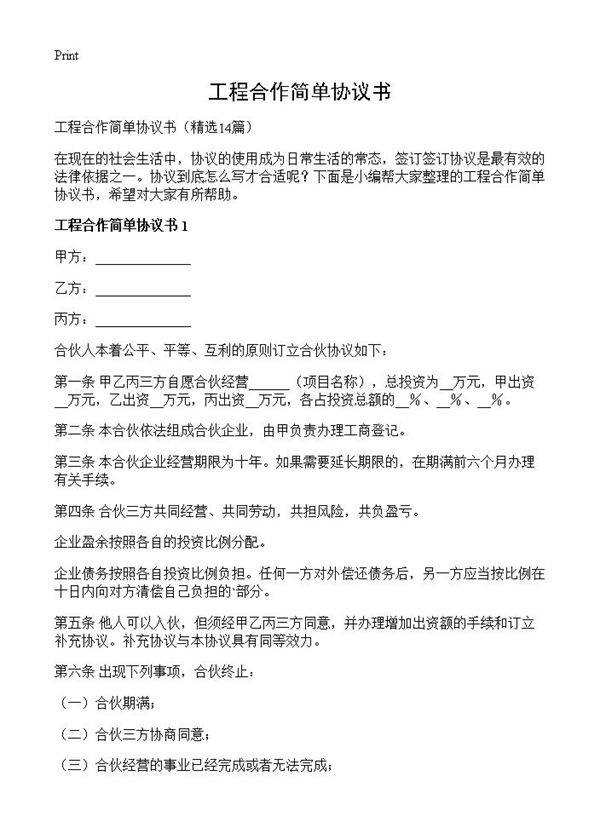 工程合作简单协议书14篇
