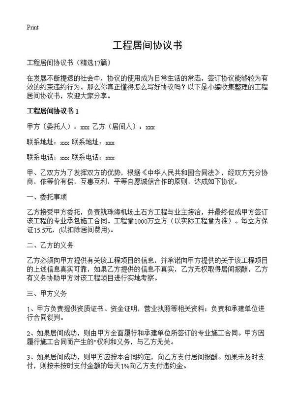 工程居间协议书17篇