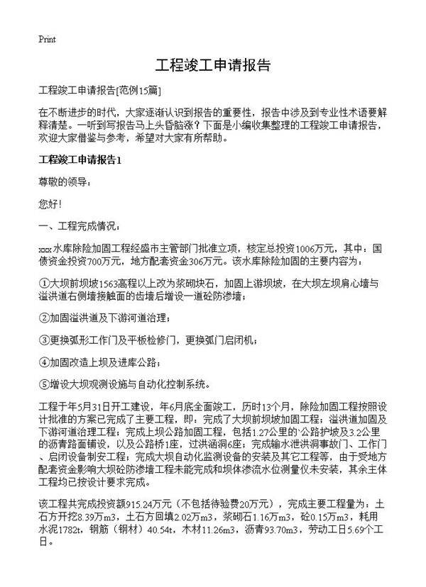 工程竣工申请报告15篇