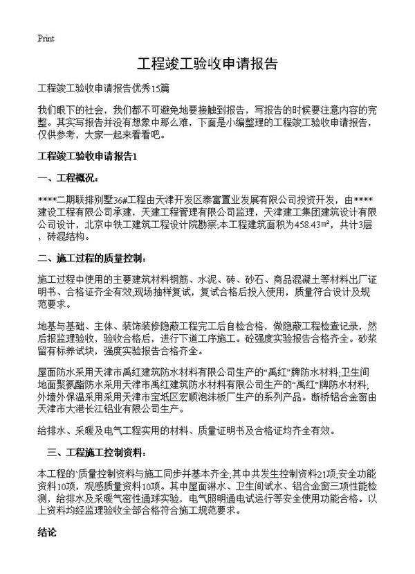 工程竣工验收申请报告