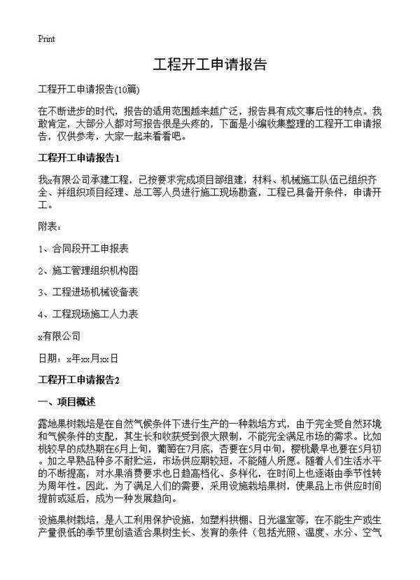 工程开工申请报告10篇