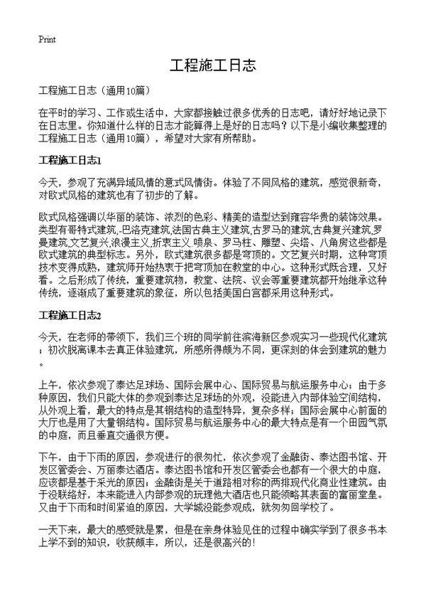 工程施工日志10篇