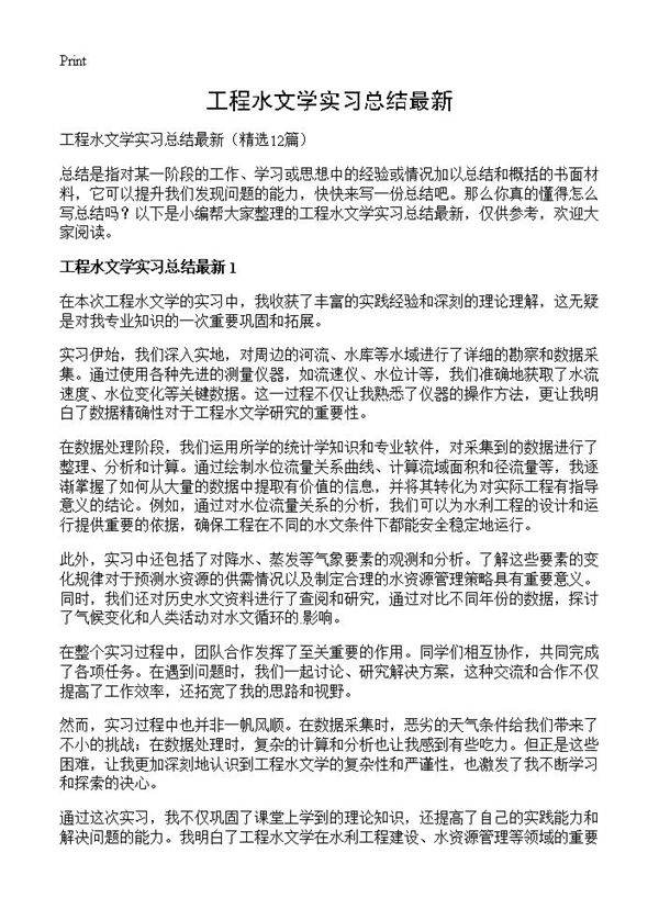 工程水文学实习总结最新12篇