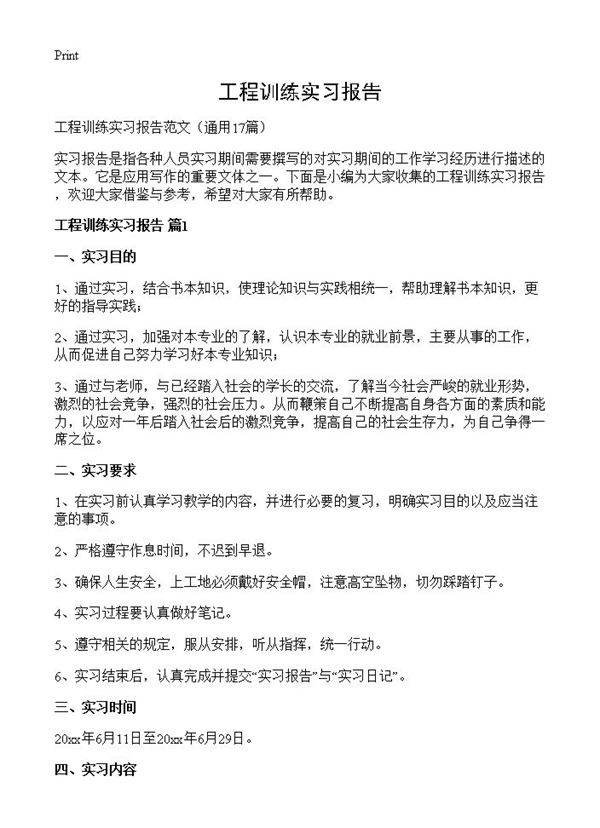 工程训练实习报告17篇