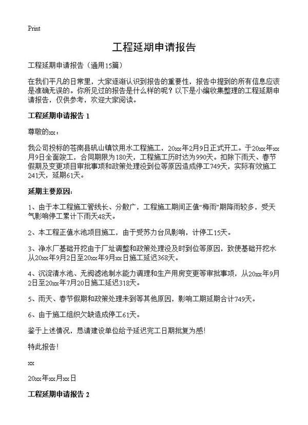 工程延期申请报告15篇