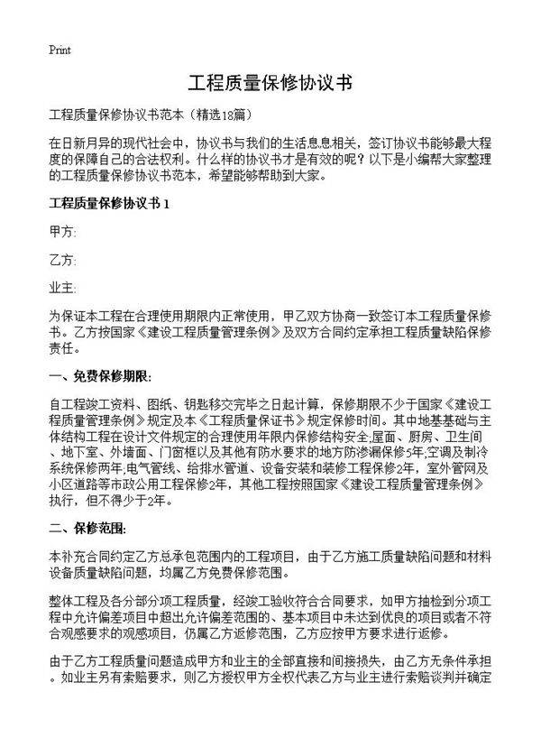 工程质量保修协议书18篇