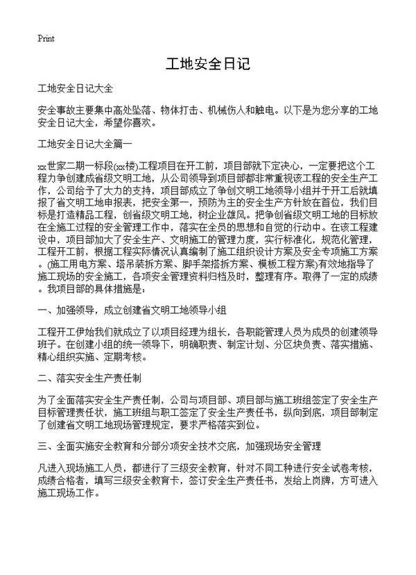 工地安全日记