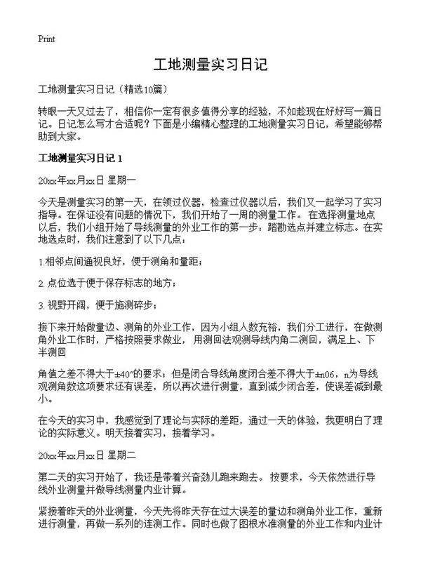 工地测量实习日记10篇