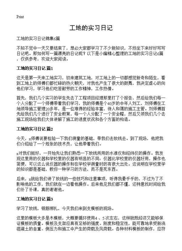 工地的实习日记