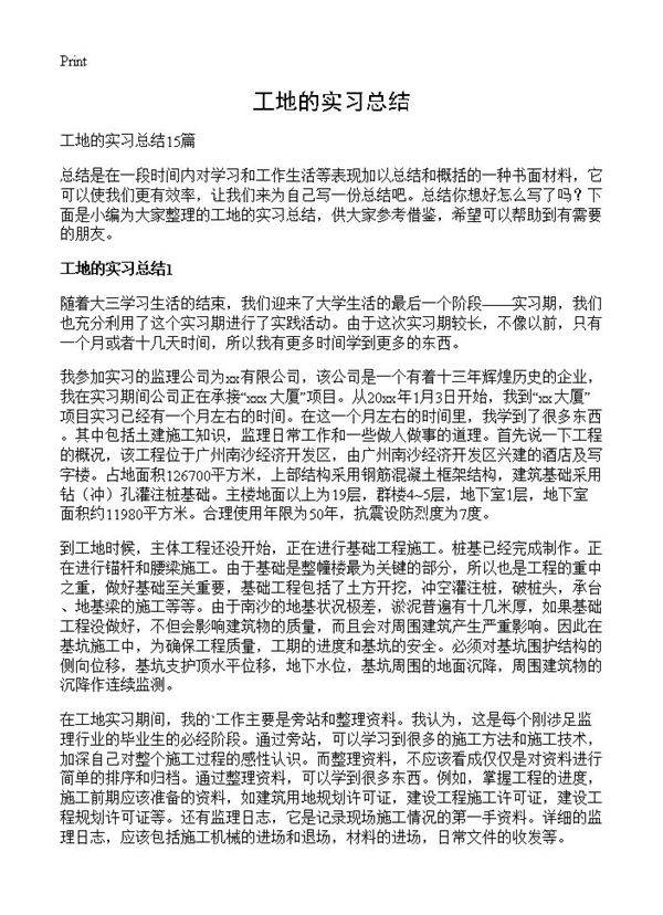 工地的实习总结