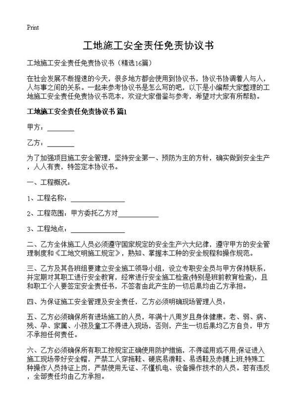 工地施工安全责任免责协议书16篇