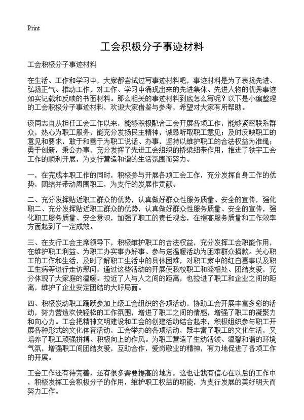 工会积极分子事迹材料