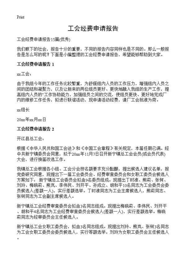 工会经费申请报告