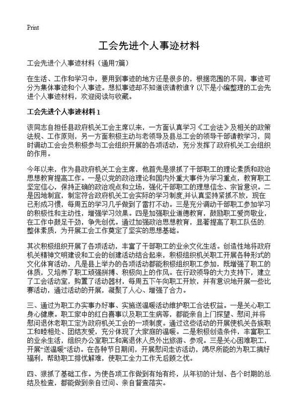 工会先进个人事迹材料7篇