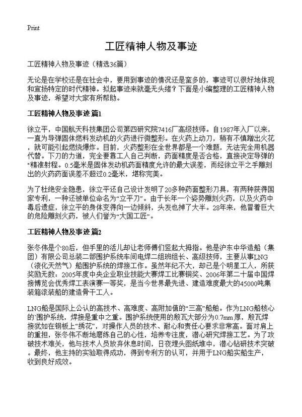 工匠精神人物及事迹36篇