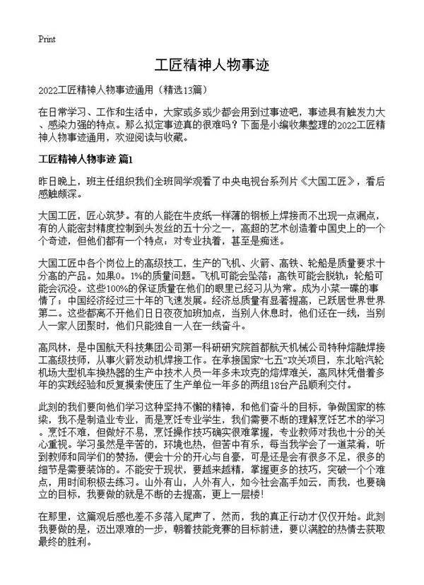 工匠精神人物事迹13篇