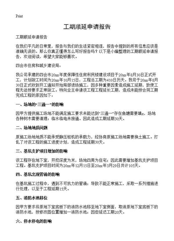 工期顺延申请报告