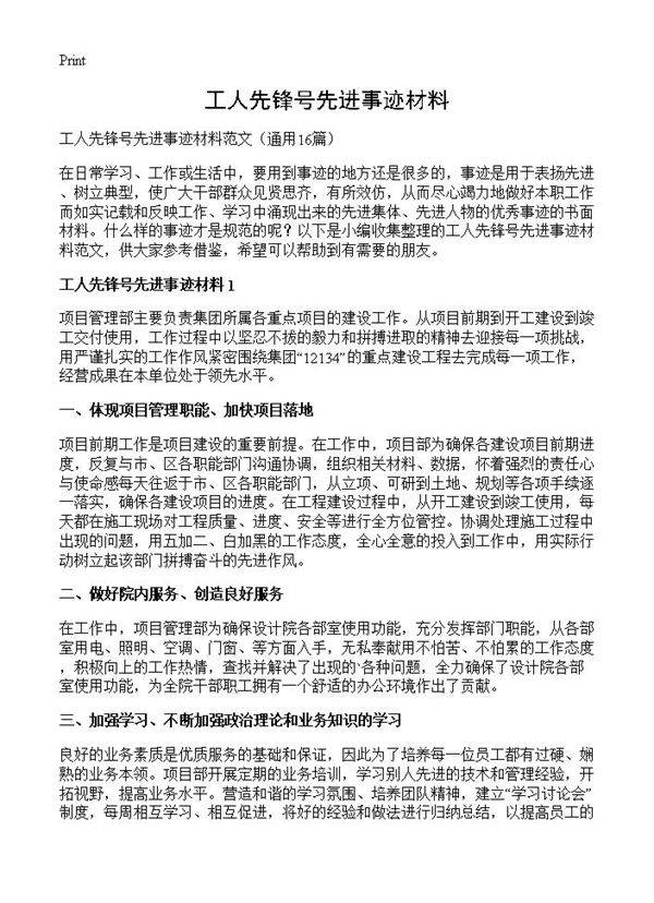 工人先锋号先进事迹材料16篇