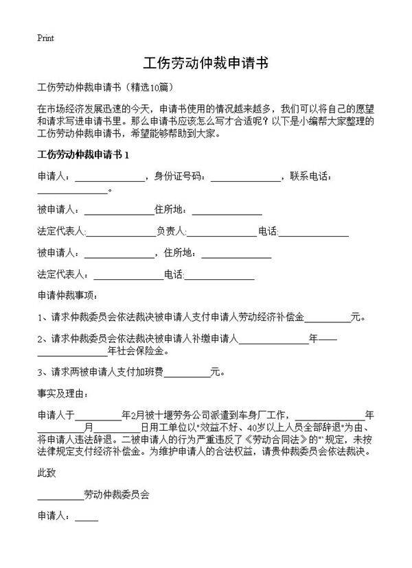 工伤劳动仲裁申请书10篇