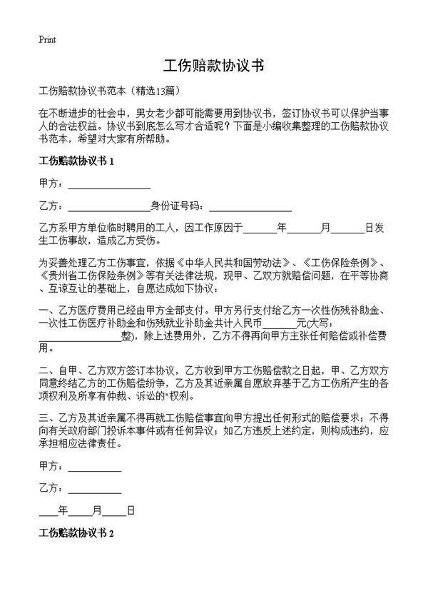 工伤赔款协议书13篇