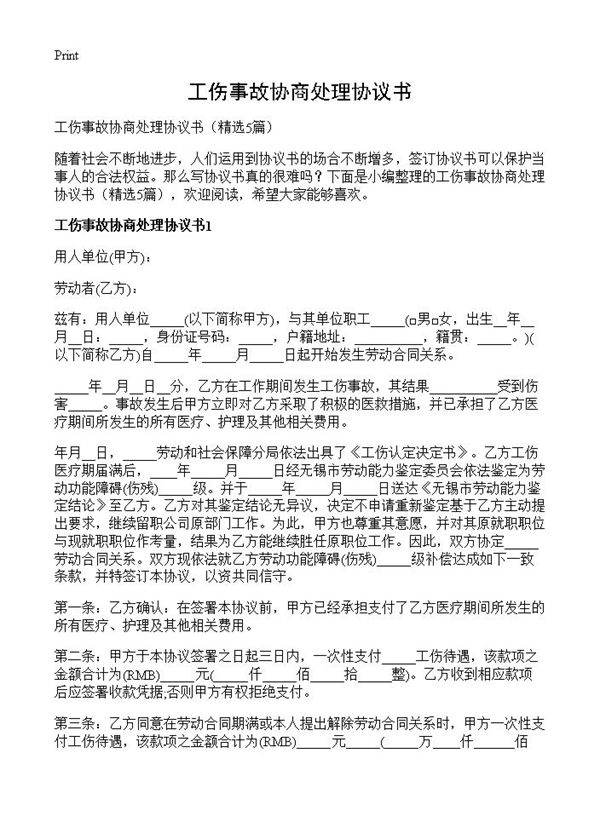 工伤事故协商处理协议书5篇