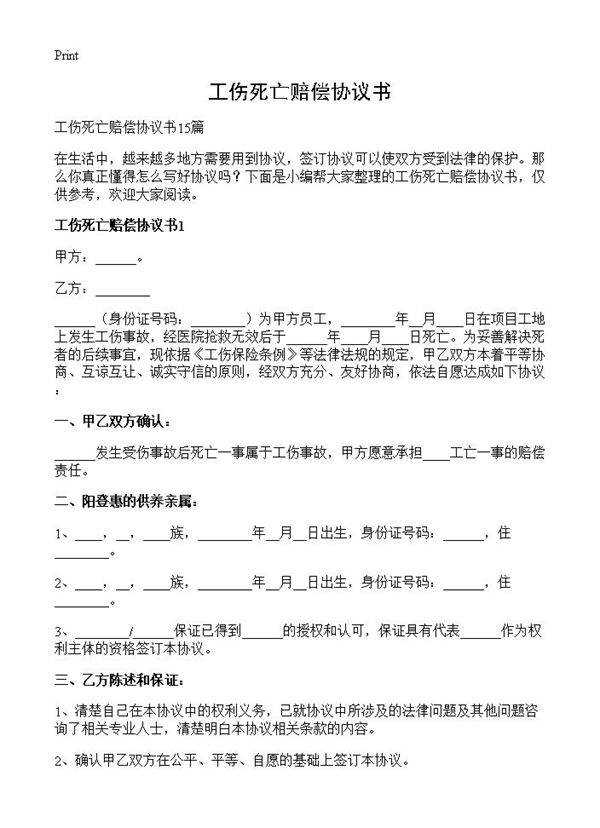 工伤死亡赔偿协议书