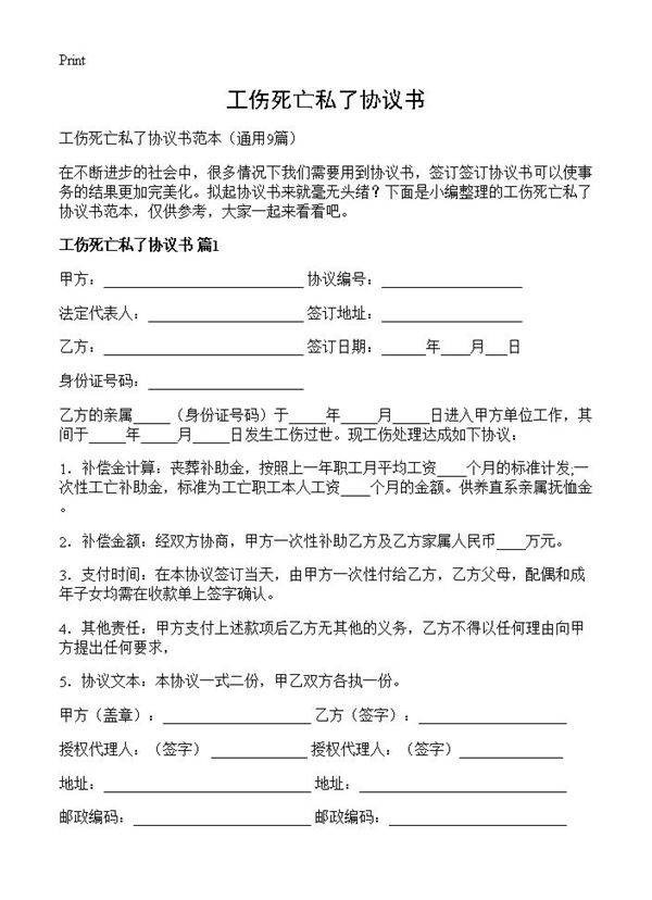 工伤死亡私了协议书9篇