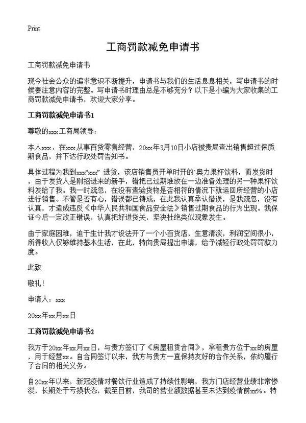 工商罚款减免申请书