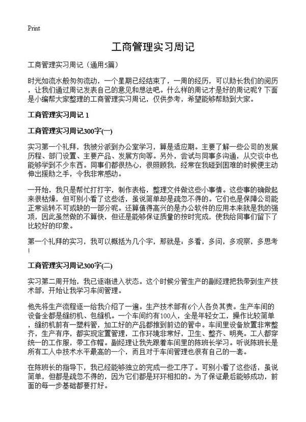 工商管理实习周记5篇