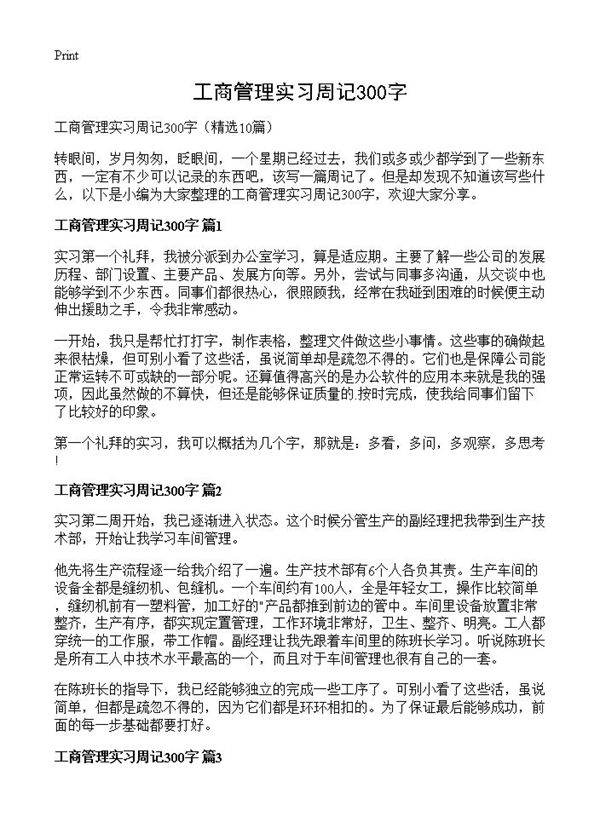 工商管理实习周记300字10篇