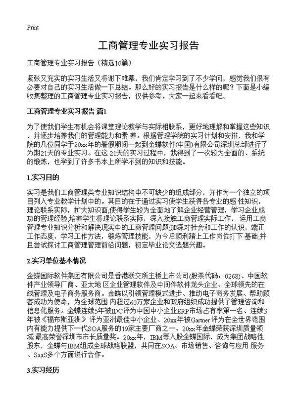 工商管理专业实习报告10篇
