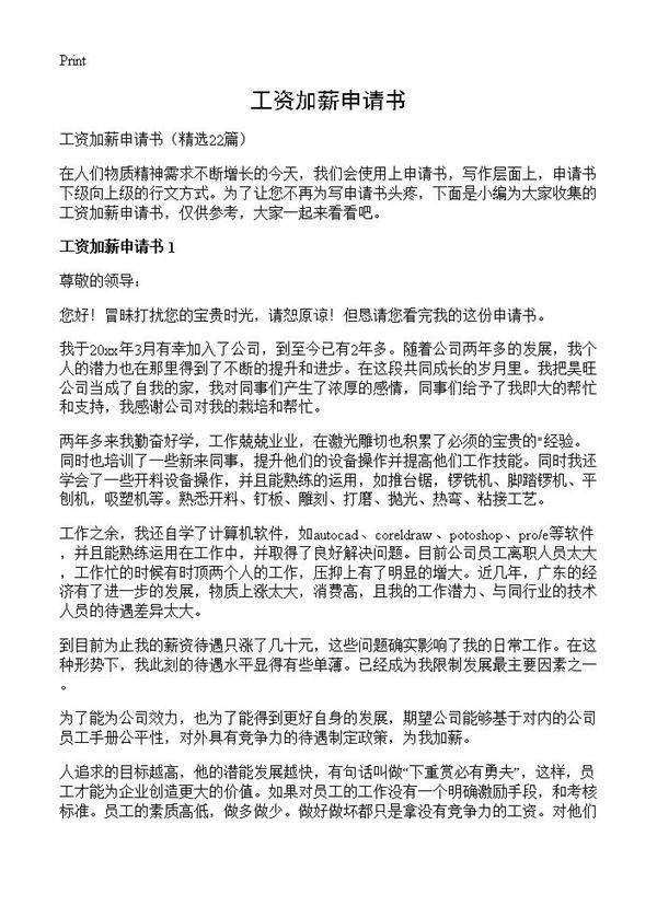 工资加薪申请书22篇
