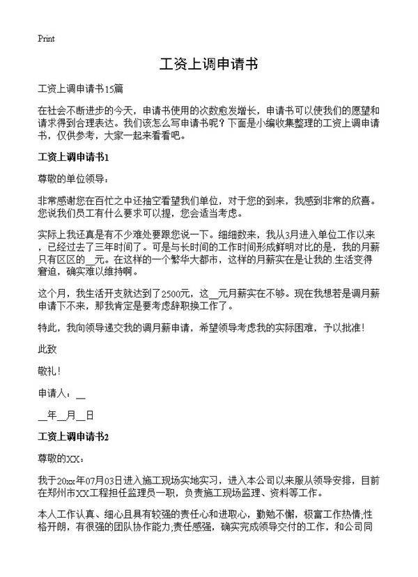 工资上调申请书