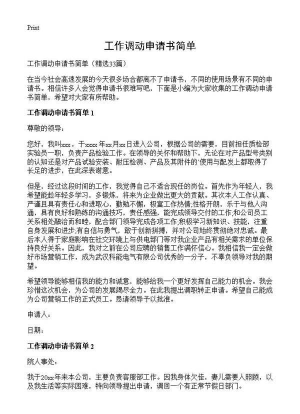 工作调动申请书简单33篇