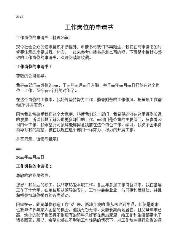 工作岗位的申请书20篇