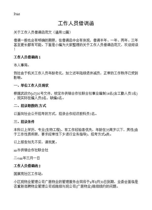 工作人员借调函12篇
