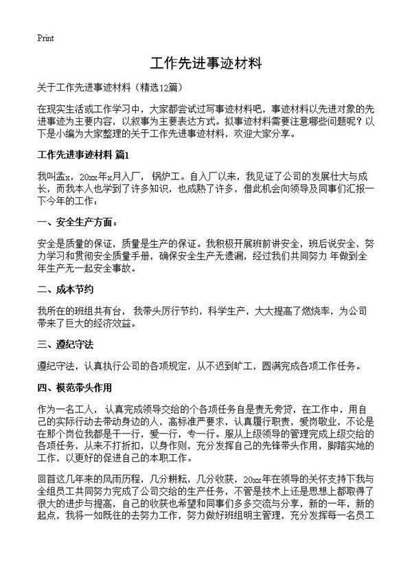 工作先进事迹材料12篇