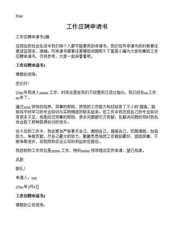 工作应聘申请书