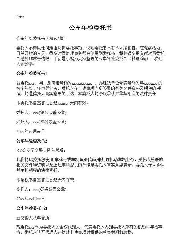 公车年检委托书5篇
