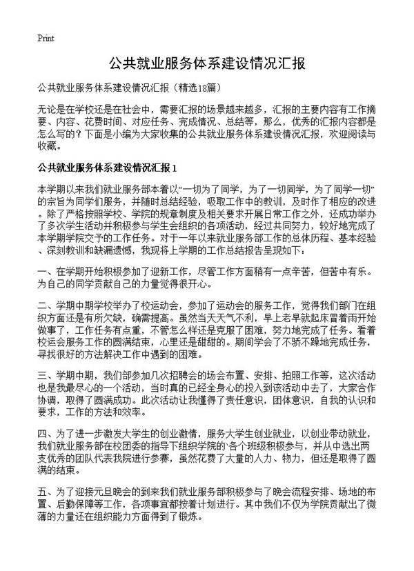 公共就业服务体系建设情况汇报18篇
