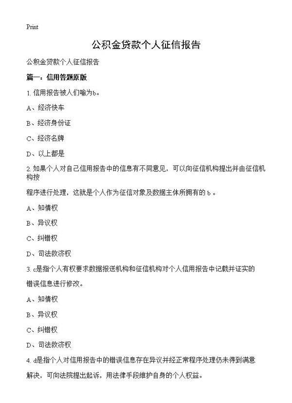 公积金贷款个人征信报告