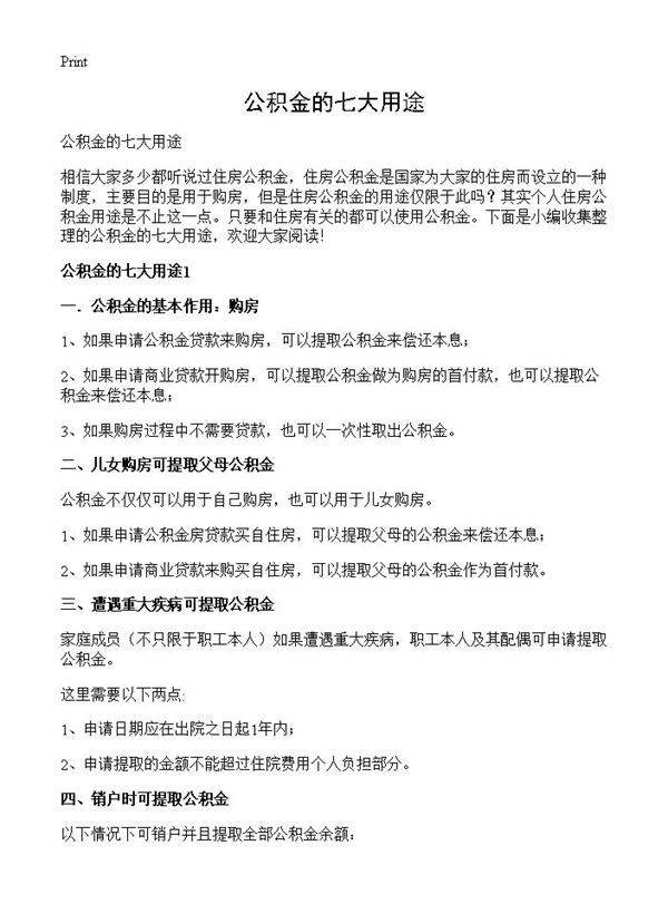 公积金的七大用途