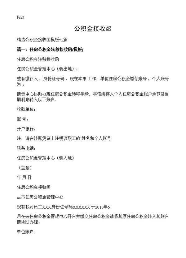 公积金接收函