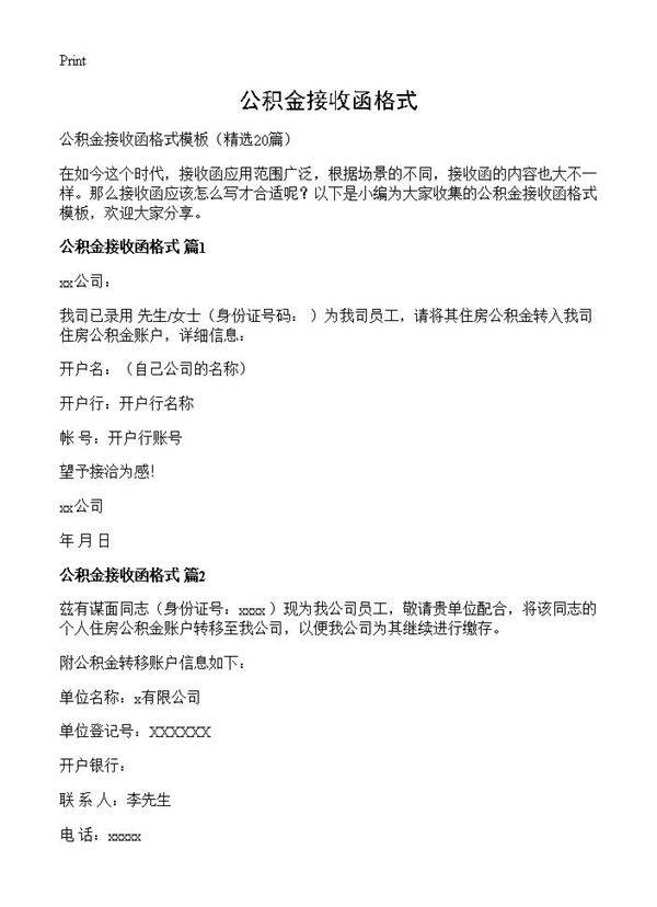 公积金接收函格式20篇
