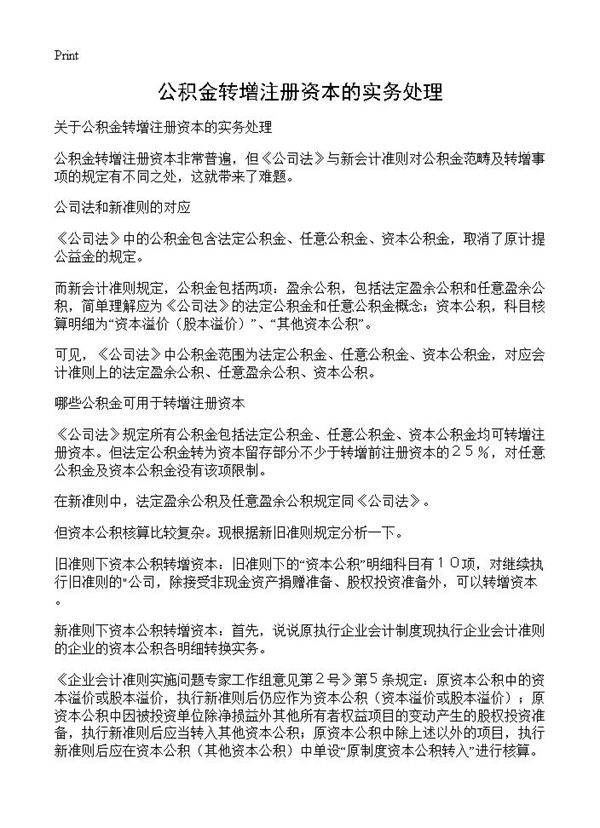 公积金转增注册资本的实务处理