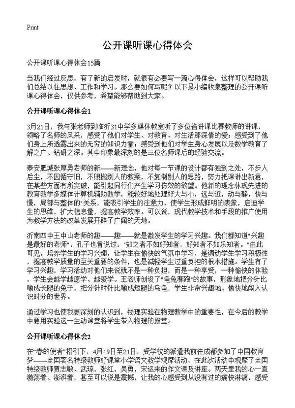 公开课听课心得体会