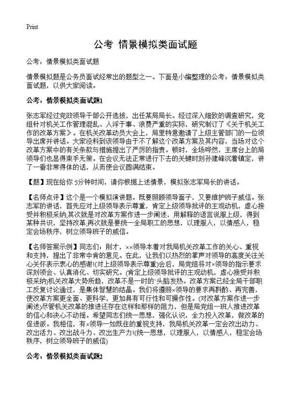 公考 情景模拟类面试题